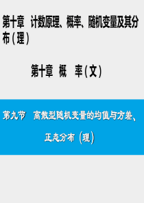 第十章计数原理、概率、随机变量及其分布(理)第9节第九节离散型随机变量的均值与方差、正态分布详解