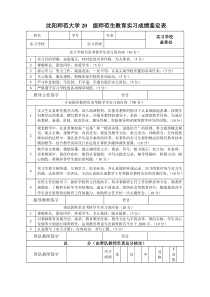 沈阳师范大学2010级师范生教育实习成绩鉴定表-教师教育处