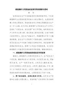 新窑煤矿公司基层党支部发挥作用的探索与思考