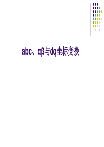 异步电机坐标变换及坐标变换电路