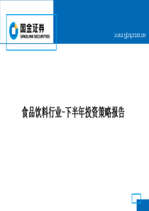 食品饮料行业下半年投资策略