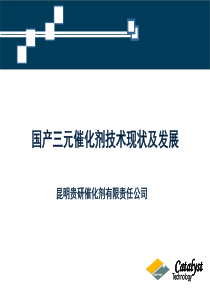 国产三元催化剂技术现状及发展