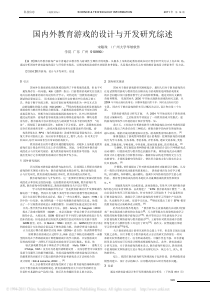 国内外教育游戏的设计与开发研究综述.pdf