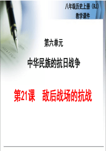 2017八年级上册人教版历史第21课  敌后战场的抗战