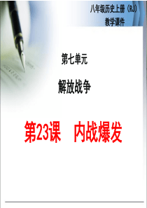 2017八年级上册人教版历史第23课  内战爆发