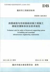 DBJ50-168-2013《房屋建筑与市政基础设施工程施工模板支撑体系安全技术规范规范》