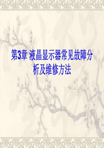 第3章 液晶显示器常见故障分析及维修方法.ppt