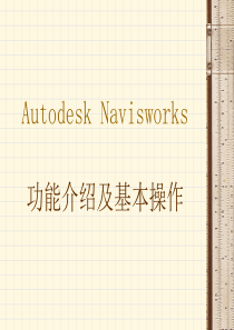 Autodesk Navisworks 操作说明 使用方法 介绍