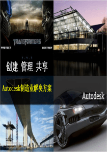 Autodesk制造业解决方案