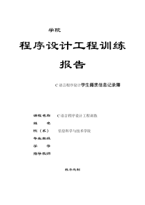 C语言程序设计学生籍贯信息记录簿