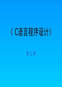 c语言程序设计快速入门第一章.