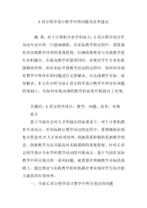 C语言程序设计教学中的问题及改革建议