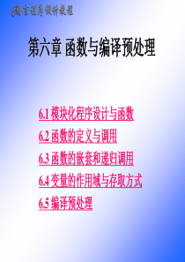 C语言程序设计教程第6章 北京邮电大学出版社