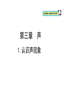 3.1认识声现象 (共27张PPT)