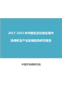 中国生活垃圾处理市场调研报告