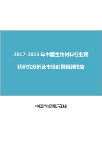 中国生物材料行业研究分析报告