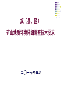 旗(县、区)矿山地质环境调查要求