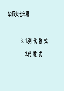 3.1列代数式2.代数式