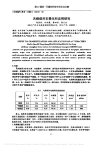 无烟煤的石墨化和应用研究