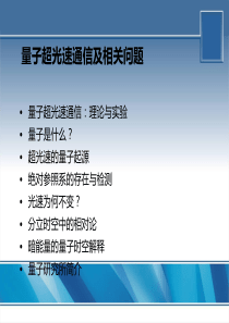 82量子超光速通信及相关问题