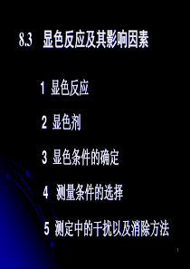 83 吸光光度法的灵敏度与准确度 - 北京工业大学