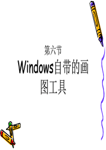 Windows自带的画图工具