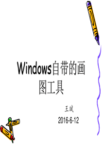 Windows自带的画图工具剖析