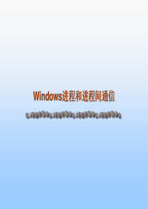 Windows进程和进程间通信