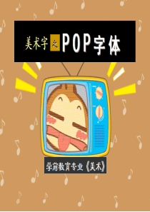 14-15周】POP字体之活体字练习