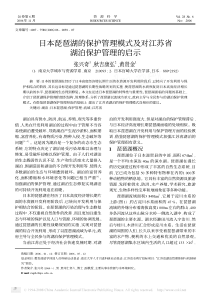 日本琵琶湖的保护管理模式及对江苏省湖泊保护管理的启示