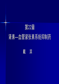 第22章 肾素―血管紧张素系统抑制药