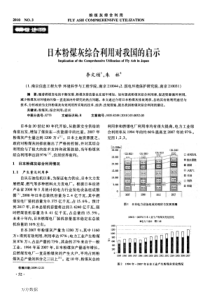 日本粉煤灰综合利用对我国的启示9593908038