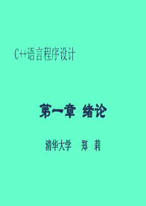 C++语言程序设计 清华大学 郑莉