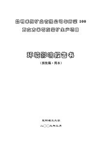 昆明禾阳矿业有限公司年开采100万立方米石灰岩矿生产项目环境影响报告