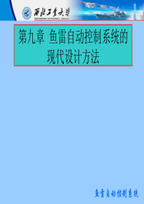 鱼雷自动控制系统的现代设计方法(精)