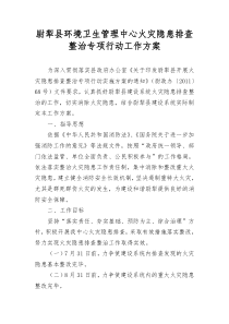 火灾隐患排查整治专项行动工作方案