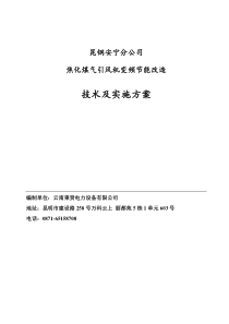 昆钢煤气风机变频改造方案2