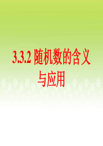 3.3.2随机数的含义与应用