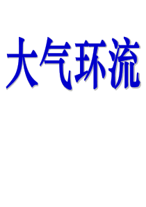 3.3三圈环流,海陆分布对大气环流影响,气候判断与分布ok