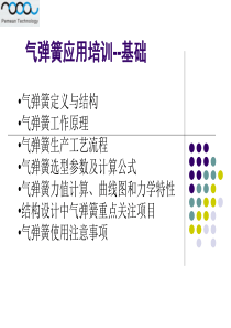 95气弹簧应用基础培训