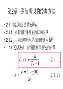 第2章 系统辨识的经典方法