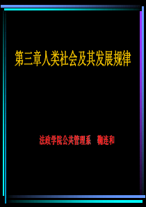 87第三章 人类社会及其发展规律