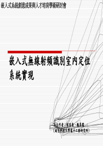 嵌入式无线射频识别室内定位系统实现概要