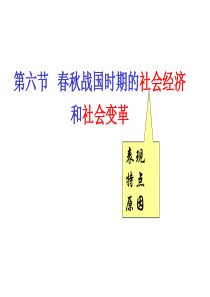 春秋战国时期的社会经济-第六节春秋战国时期的社会经济和社