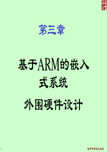 嵌入式系统及应用――第3章 基于ARM的嵌入式系统外网硬件设计