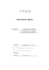 房地产 大学城地块-项目策划与可行性研究