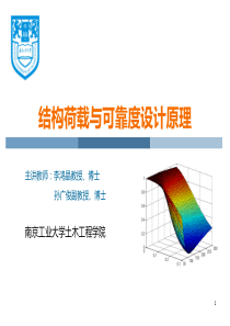 1-结构与可靠度设计原理资料