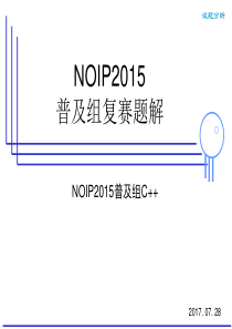 NOIP2015普及组复赛试题讲解(c++版本)