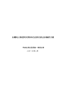 永耀电力集团约定购回式证券交易业务融资方案