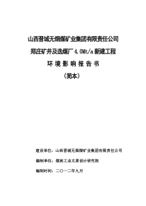 晋煤郑庄矿井及选煤厂环评报告书简本